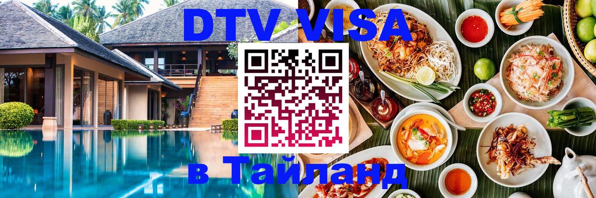 Как сделать DTV визу в Тайланд 